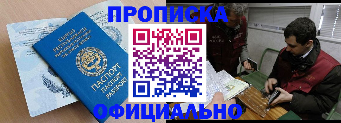 прописка в Минусинске